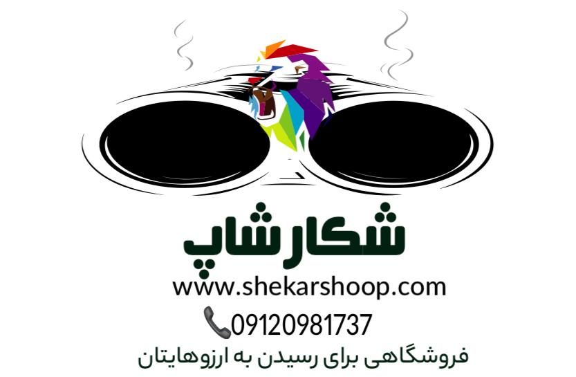 شکار شاپ - فروش محصولات حفاظتی وامنیتی با مجوزفروش